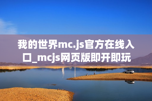 我的世界mc.js官方在线入口_mcjs网页版即开即玩