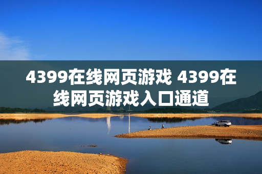 4399在线网页游戏 4399在线网页游戏入口通道