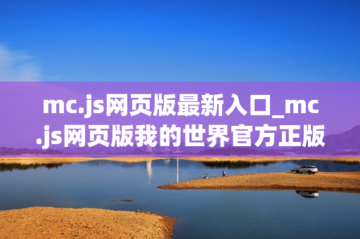 mc.js网页版最新入口_mc.js网页版我的世界官方正版入口 mc.js网页版最新入口_mc.js网页版我的世界官方正版入口