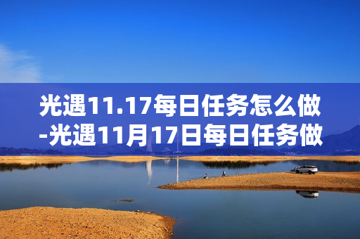 光遇11.17每日任务怎么做-光遇11月17日每日任务做法攻略