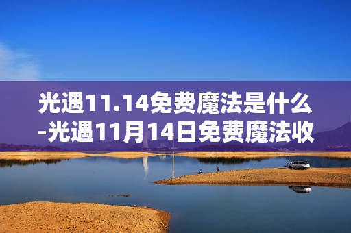 光遇11.14免费魔法是什么-光遇11月14日免费魔法收集攻略