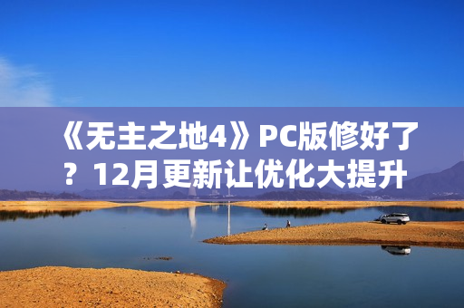 《无主之地4》PC版修好了？12月更新让优化大提升