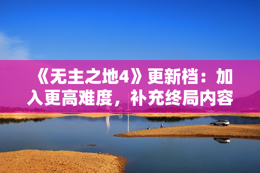 《无主之地4》更新档：加入更高难度，补充终局内容