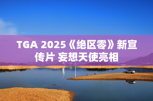 TGA 2025《绝区零》新宣传片 妄想天使亮相