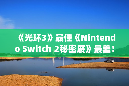 《光环3》最佳《Nintendo Switch 2秘密展》最差!GameStop评年度游戏 《光环3》最佳《Nintendo Switch 2秘密展》最差!GameStop评年度游戏