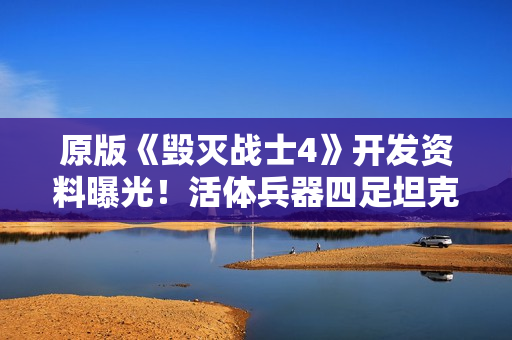 原版《毁灭战士4》开发资料曝光！活体兵器四足坦克等