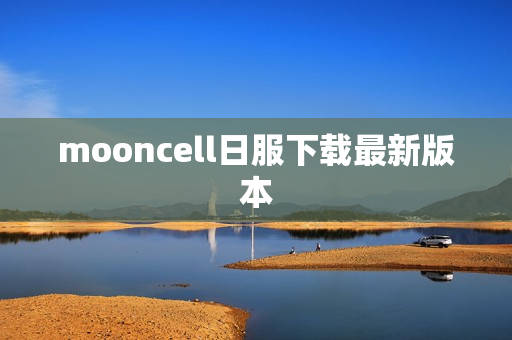 mooncell日服下载最新版本 mooncell日服下载最新版本