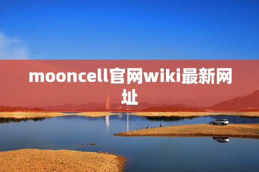mooncell官网wiki最新网址