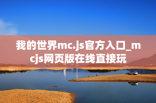 我的世界mc.js官方入口_mcjs网页版在线直接玩