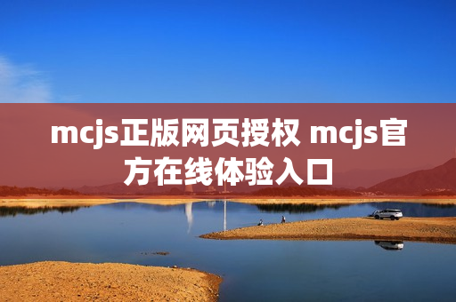 mcjs正版网页授权 mcjs官方在线体验入口 mcjs正版网页授权 mcjs官方在线体验入口