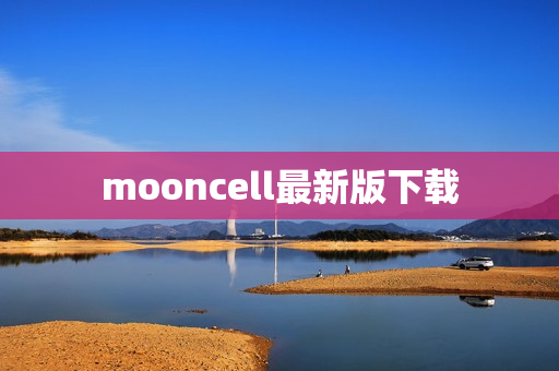 mooncell最新版下载 mooncell最新版下载