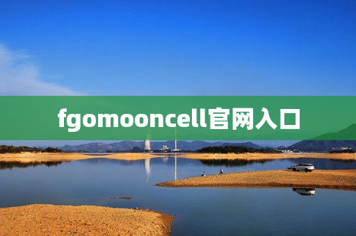 fgomooncell官网入口