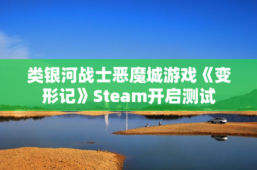 类银河战士恶魔城游戏《变形记》Steam开启测试