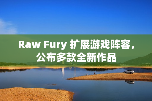Raw Fury 扩展游戏阵容，公布多款全新作品