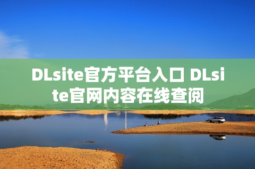 DLsite官方平台入口 DLsite官网内容在线查阅 DLsite官方平台入口 DLsite官网内容在线查阅
