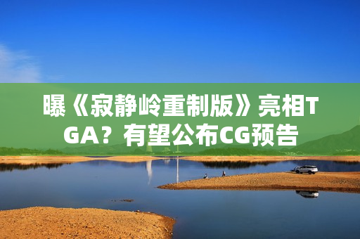 曝《寂静岭重制版》亮相TGA？有望公布CG预告