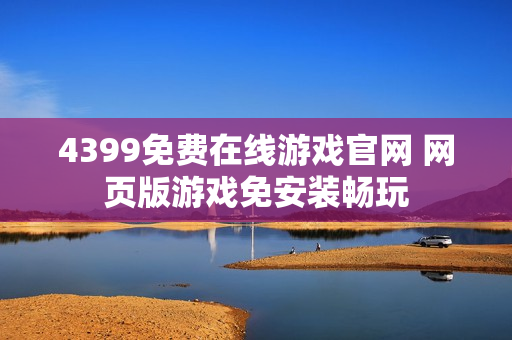 4399免费在线游戏官网 网页版游戏免安装畅玩