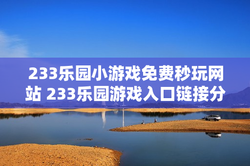 233乐园小游戏免费秒玩网站 233乐园游戏入口链接分享 233乐园小游戏免费秒玩网站 233乐园游戏入口链接分享