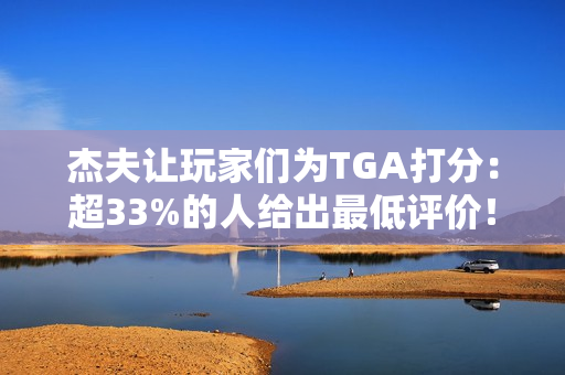 杰夫让玩家们为TGA打分：超33%的人给出最低评价！
