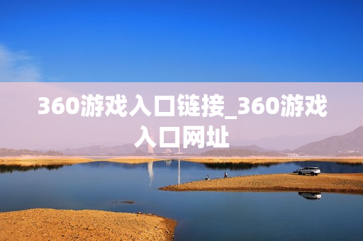 360游戏入口链接_360游戏入口网址 360游戏入口链接_360游戏入口网址