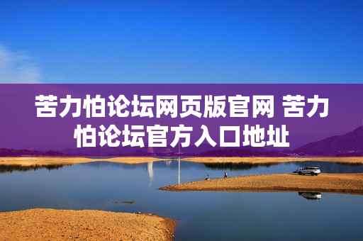 苦力怕论坛网页版官网 苦力怕论坛官方入口地址
