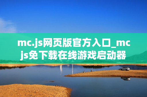 mc.js网页版官方入口_mcjs免下载在线游戏启动器