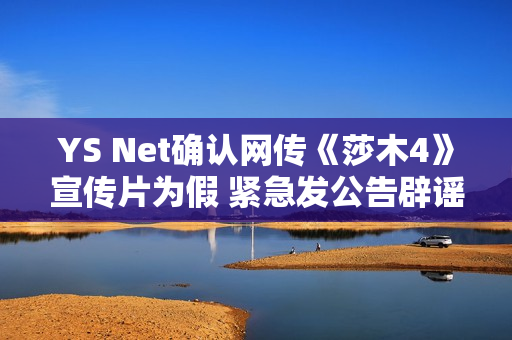 YS Net确认网传《莎木4》宣传片为假 紧急发公告辟谣