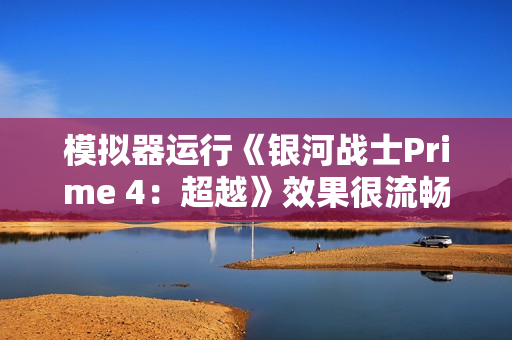 模拟器运行《银河战士Prime 4：超越》效果很流畅