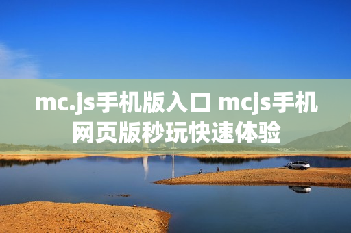 mc.js手机版入口 mcjs手机网页版秒玩快速体验