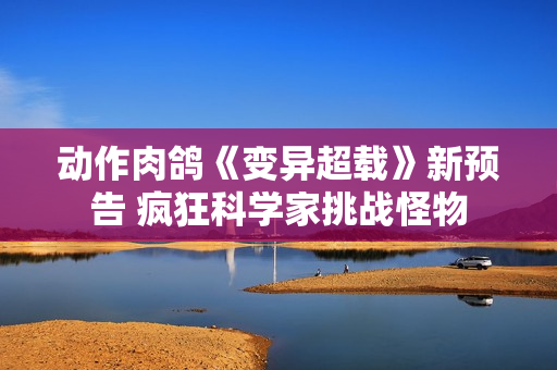 动作肉鸽《变异超载》新预告 疯狂科学家挑战怪物