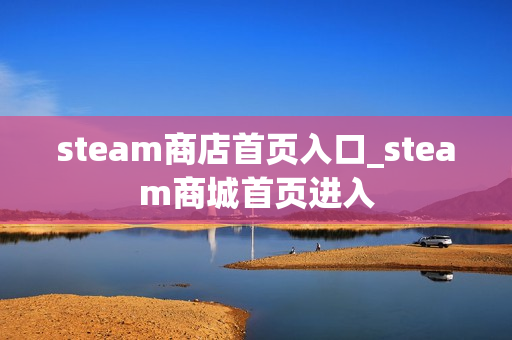 steam商店首页入口_steam商城首页进入