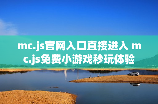 mc.js官网入口直接进入 mc.js免费小游戏秒玩体验