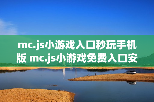 mc.js小游戏入口秒玩手机版 mc.js小游戏免费入口安卓