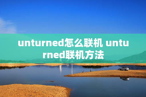 unturned怎么联机 unturned联机方法