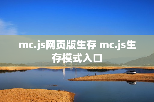mc.js网页版生存 mc.js生存模式入口 mc.js网页版生存 mc.js生存模式入口