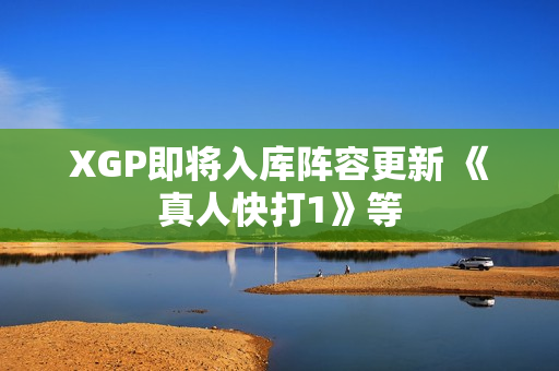 XGP即将入库阵容更新 《真人快打1》等