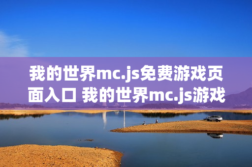 我的世界mc.js免费游戏页面入口 我的世界mc.js游戏站手机入口
