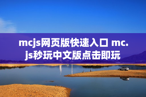 mcjs网页版快速入口 mc.js秒玩中文版点击即玩