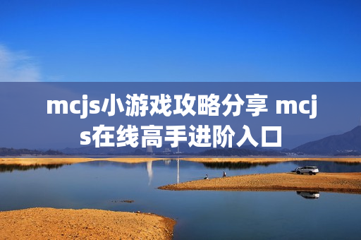 mcjs小游戏攻略分享 mcjs在线高手进阶入口