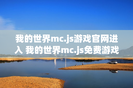 我的世界mc.js游戏官网进入 我的世界mc.js免费游戏入口