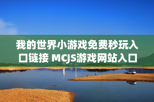 我的世界小游戏免费秒玩入口链接 MCJS游戏网站入口在线玩