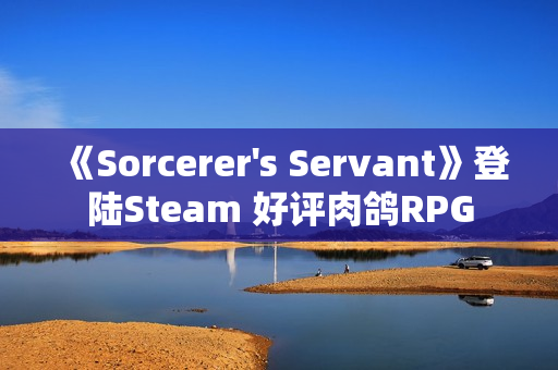《Sorcerer's Servant》登陆Steam 好评肉鸽RPG