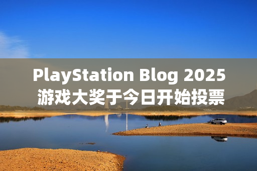 PlayStation Blog 2025 游戏大奖于今日开始投票