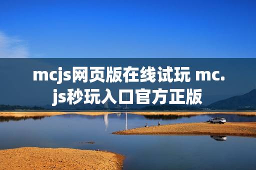 mcjs网页版在线试玩 mc.js秒玩入口官方正版