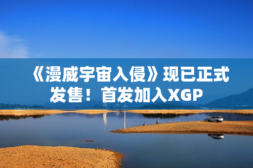 《漫威宇宙入侵》现已正式发售！首发加入XGP
