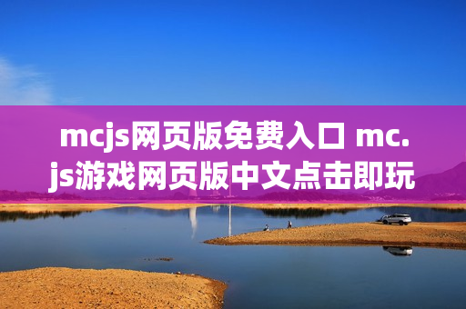 mcjs网页版免费入口 mc.js游戏网页版中文点击即玩 mcjs网页版免费入口 mc.js游戏网页版中文点击即玩