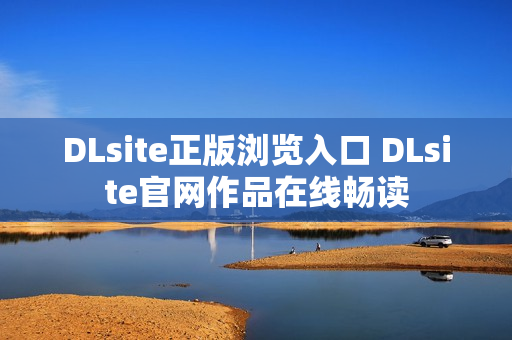 DLsite正版浏览入口 DLsite官网作品在线畅读