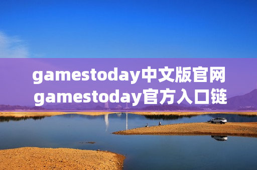 gamestoday中文版官网 gamestoday官方入口链接
