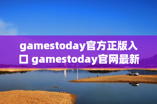 gamestoday官方正版入口 gamestoday官网最新地址