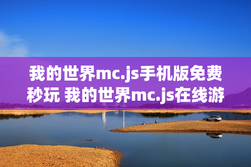 我的世界mc.js手机版免费秒玩 我的世界mc.js在线游戏入口官网